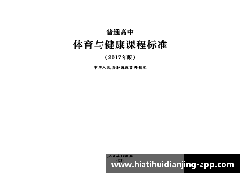 高中国家体育课程标准解读及实践探索